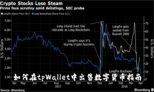 如何在tpWallet中出售数字货币指南