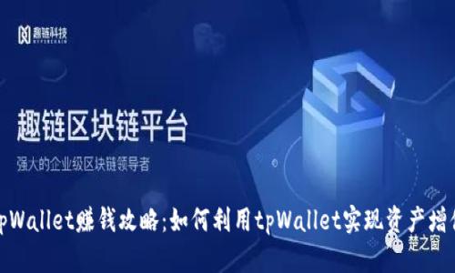 tpWallet赚钱攻略：如何利用tpWallet实现资产增值