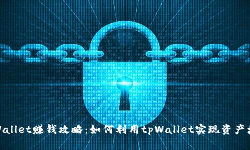 tpWallet赚钱攻略：如何利用tpWallet实现资产增值