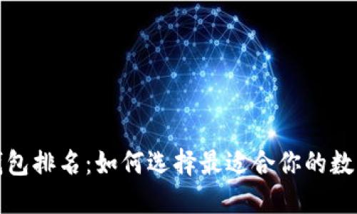 2023年数字币钱包排名：如何选择最适合你的数字资产管理工具？