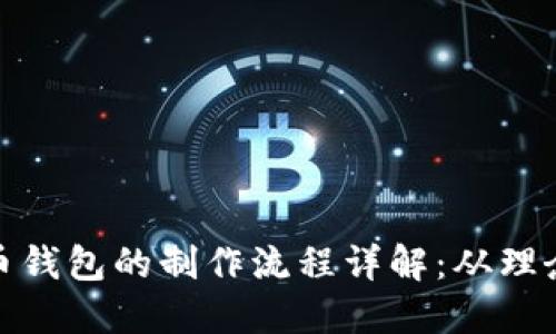 数字货币钱包的制作流程详解：从理念到实现