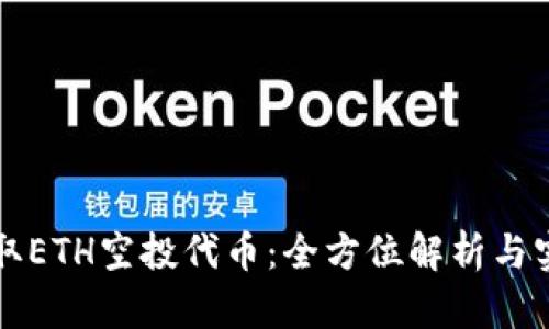 如何领取ETH空投代币：全方位解析与实用指南