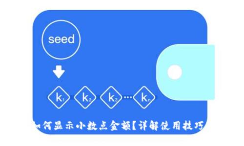 tpWallet如何显示小数点金额？详解使用技巧与常见问题