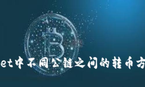 tpWallet中不同公链之间的转币方式解析