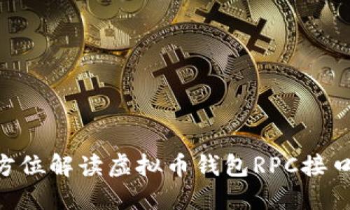 baioti全方位解读虚拟币钱包RPC接口对接教程