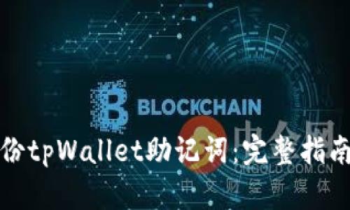 如何安全备份tpWallet助记词：完整指南与实用技巧