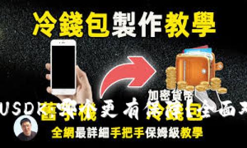 标题  
USDT和USDK：哪个更有保障？全面对比分析