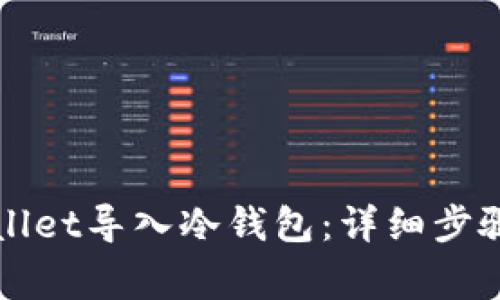 如何将tpWallet导入冷钱包：详细步骤与注意事项