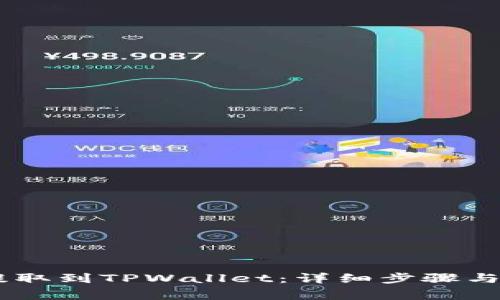 如何将USDT提取到TPWallet：详细步骤与常见问题解答