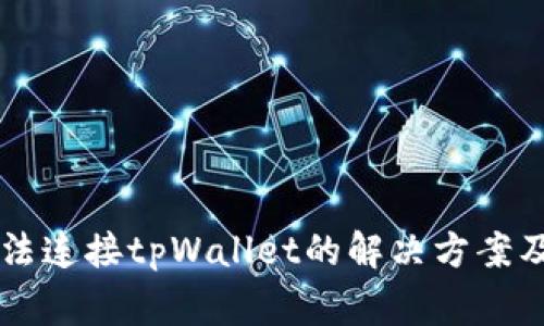 薄饼交易所无法连接tpWallet的解决方案及常见问题解析