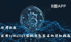 思考标题使用tpWallet实现钱