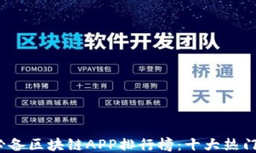 
2023年必备区块链APP排行榜：十大热门应用推荐