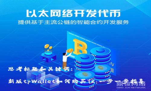 思考标题和关键词:

新版tpWallet如何购买TR：一步一步指导