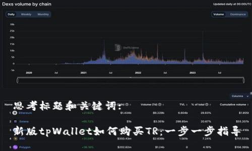 思考标题和关键词:

新版tpWallet如何购买TR：一步一步指导