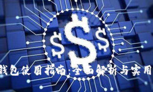 TRX钱包使用指南：全面解析与实用建议