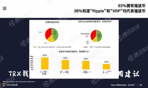 TRX钱包使用指南：全面解析与实用建议