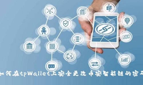 如何在tpWallet上安全更改币安智能链的密码