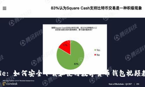 Title: 如何安全下载和使用数字货币钱包视频教程