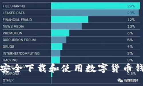 Title: 如何安全下载和使用数字货币钱包视频教程