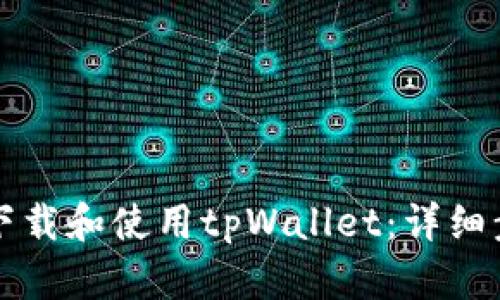 苹果手机如何下载和使用tpWallet：详细步骤与问题解答