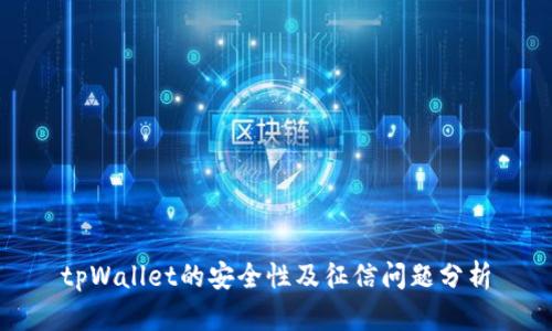 tpWallet的安全性及征信问题分析