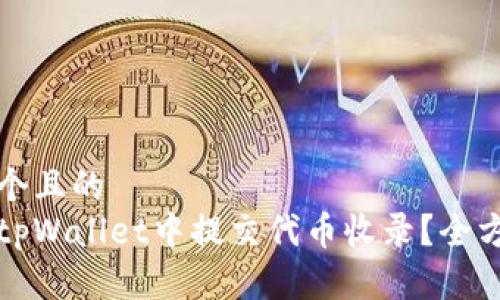 思考一个且的  
如何在tpWallet中提交代币收录？全方位指南