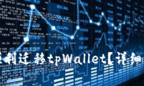 换手机后如何顺利迁移tpWallet？详细步骤与注意事项