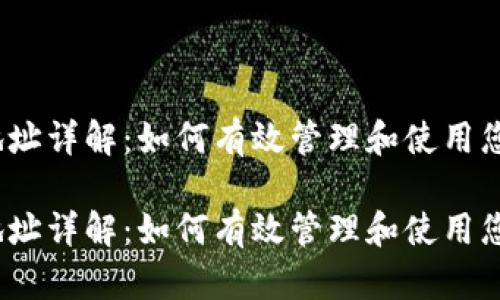 区块链钱包地址详解：如何有效管理和使用您的数字资产 

区块链钱包地址详解：如何有效管理和使用您的数字资产