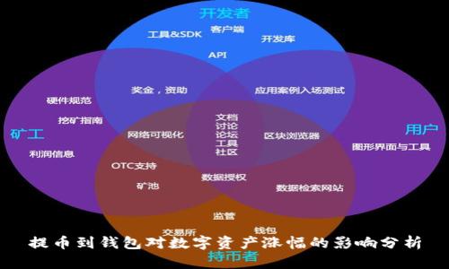 提币到钱包对数字资产涨幅的影响分析