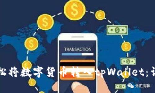 如何轻松将数字货币转入tpWallet：详细指南