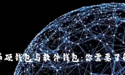 数字货币硬钱包与软件钱包：你需要了解的一切