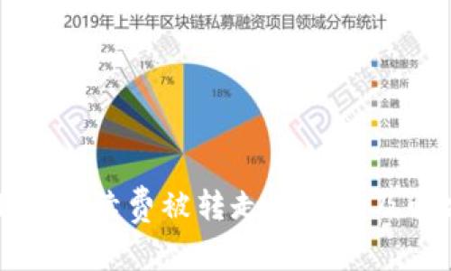 tpWallet手续费被转走的原因及解决方案