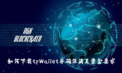 如何下载tpWallet并确保满足资金要求