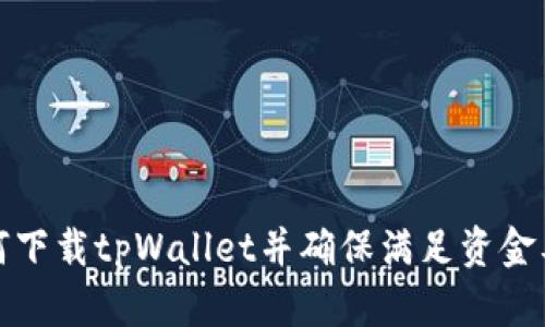 如何下载tpWallet并确保满足资金要求