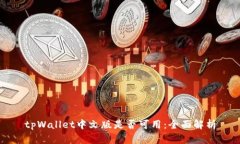 tpWallet中文版是否可用：全