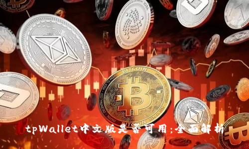 tpWallet中文版是否可用：全面解析