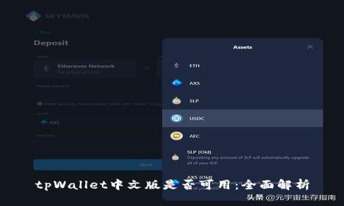 tpWallet中文版是否可用：全面解析