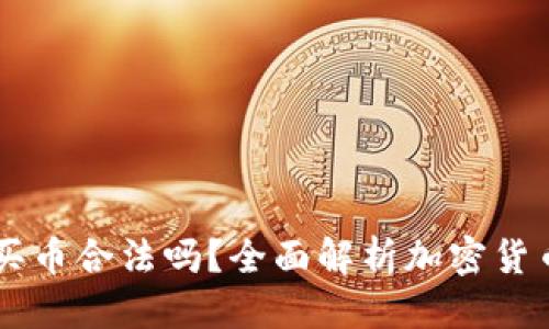 标题
OKEx官方最新版买币合法吗？全面解析加密货币投资的法律风险