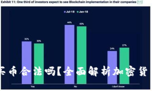 标题
OKEx官方最新版买币合法吗？全面解析加密货币投资的法律风险