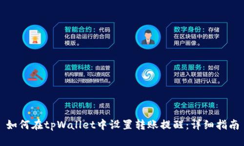 如何在tpWallet中设置转账提醒：详细指南