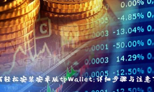 如何轻松安装安卓版tpWallet：详细步骤与注意事项