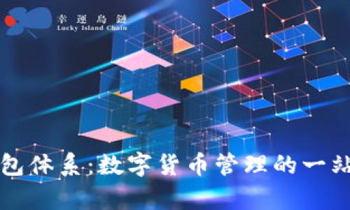 tpWallet钱包体系：数字货币管理的一站式解决方案