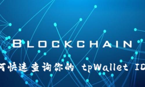 标题: 如何快速查询你的 tpWallet ID：完整指南