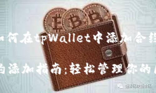 以下是关于如何在tpWallet中添加合约的详细内容。

tpWallet合约添加指南：轻松管理你的区块链资产