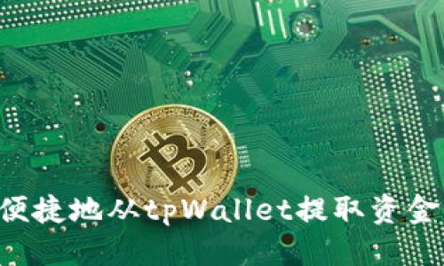 标题

如何安全便捷地从tpWallet提取资金：完整指南