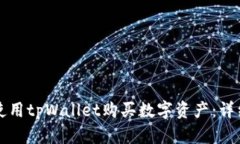 如何使用tpWallet购买数字资