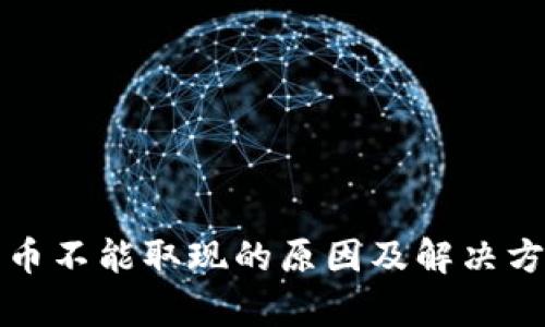 数字货币不能取现的原因及解决方案分析