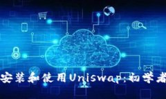 如何安装和使用Uniswap：初