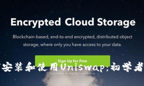 如何安装和使用Uniswap：初学者指南