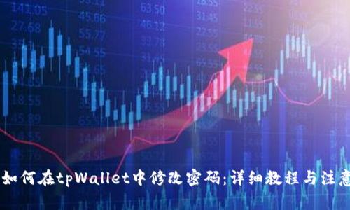 ## 如何在tpWallet中修改密码：详细教程与注意事项